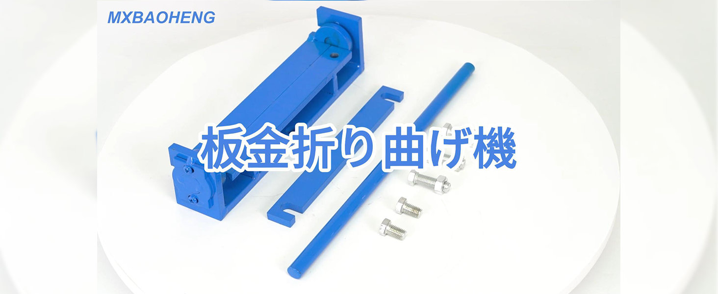 Amazon | MXBAOHENG メタルベンダー 板金折り曲げ機 200mm ポータブル
